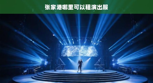 紧急推荐张家港优质舞台租赁工厂，专业可靠看台出租首选！