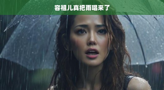 容祖儿——雨中歌者在激情中急切吟唱