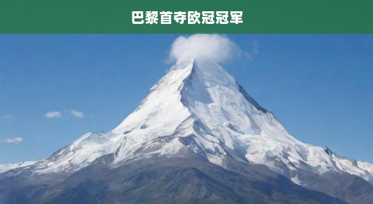 巴黎圣日耳曼首度登顶欧冠之巅，辉煌时刻震撼全球！