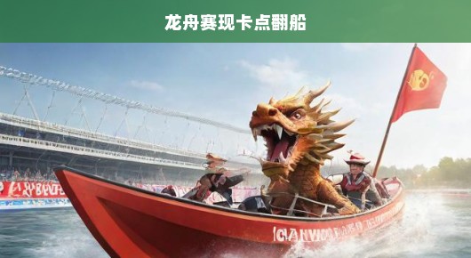 龙舟赛突发翻船险情！赛场危机如何应对？急迫需求解决方案！