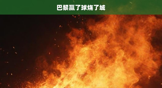 巴黎狂欢之夜，胜利之火热烈燃烧，全城热烈欢腾！