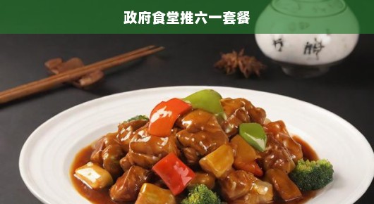 政府食堂推行六一套餐，重塑公共餐饮典范，倡导健康饮食新风尚！