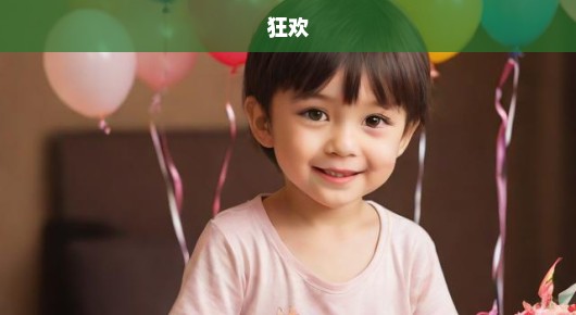 儿童节盛宴狂欢，欢乐盛宴不容错过！期待共度美好时光！