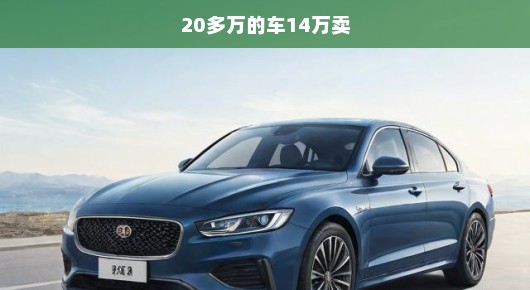 紧急出售！豪华座驾大甩价，原价20多万现仅售14万，速来抢购！