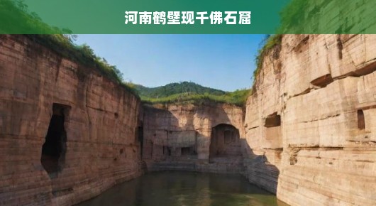河南鹤壁惊现千年千佛石窟！历史与艺术之宝亟待保护，璀璨瑰宝不容错过！