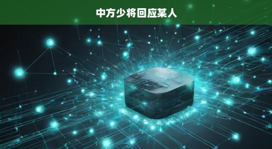 中方少将坚定回应，捍卫国家利益，任何挑衅都将遭到坚决回击！