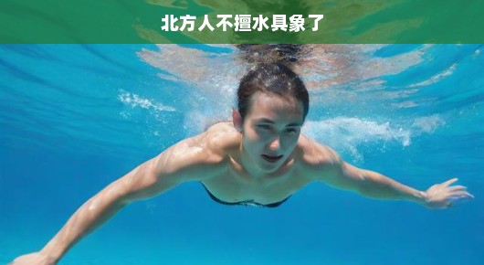 北方人不擅长游泳吗？真相与误解揭秘，重塑你的认知！