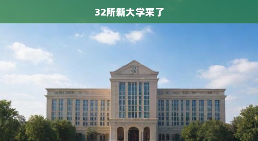 重磅！全国32所新大学集结，教育革新纪元火热开启，机遇与挑战共舞！