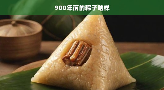 揭秘，探寻千年前的粽子真面目，历史味道究竟如何？急探900年前神秘粽子！