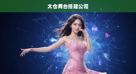 太仓舞台租赁公司，专业实力展现舞台魅力，精彩演出不容错过！