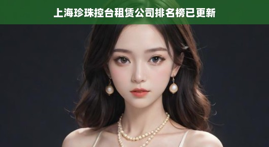 紧急更新上海珍珠控台租赁公司排名榜，权威榜单速览！