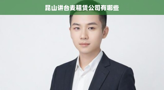 紧急需求！昆山讲台麦租赁公司全面解析，快速了解专业服务平台！