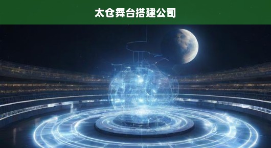 急寻太仓晚会场地搭建公司联系方式及地址，速速提供！