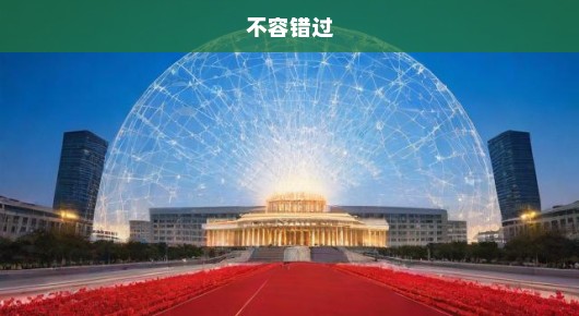 紧急张家港十一载庆典，辉煌会场布置全揭秘，不容错过！