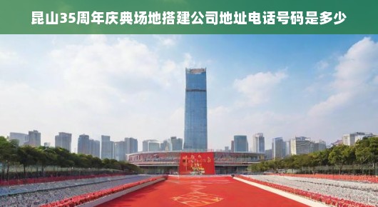 紧急联系昆山庆典场地搭建专家！三十五年庆典回顾，专业策划执行，不容错过！