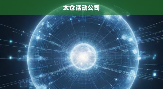 太仓开幕仪式策划公司排名揭晓，快来了解业界顶尖！时间紧迫！
