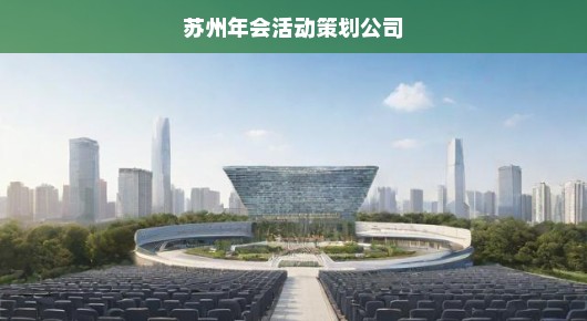 苏州大型总结会会场布置公司排名揭晓，急需专业策划公司！快！
