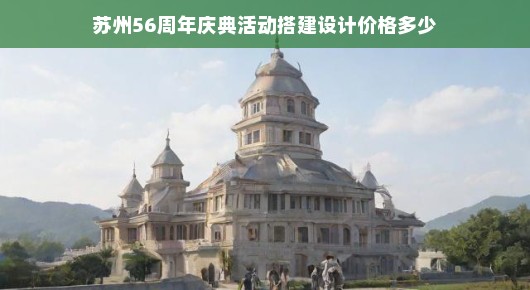 苏州庆典搭建设计费用分析，庆祝建城56周年盛典设计构想，不容错过！急！急！急！，一、苏州庆典活动搭建设计价格分析，庆祝苏州成立56周年的盛典是一个重要的活动，庆典活动搭建设计费用会因活动的规模、设计方案的复杂程度、材料的选择等因素而有所不同。一般来说，庆典活动搭建设计价格主要包括场地租赁、舞台搭建、灯光音响、背景板制作等方面的费用。为了给您一个大致的预算，我们需要详细了解您的具体需求和预期目标，以便为您提供最合适的方案和最准确的报价。，二、设计构想，主题，以传承与创新，共庆辉煌为主题，展现苏州成