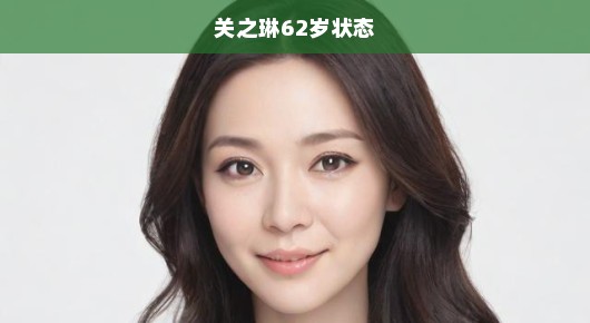 关之琳，时光不老，62岁优雅魅力依旧，不减当年风采！