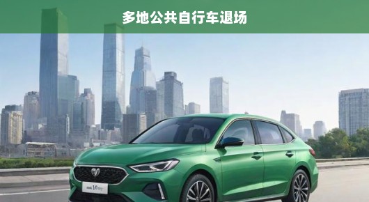 多地公共自行车纷纷退场，城市绿色出行面临严峻挑战与应对紧迫性！