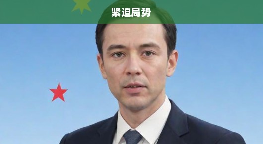 欧盟对俄第18轮制裁，紧迫局势下坚定立场，强硬措施刻不容缓！
