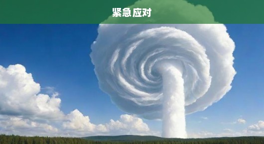 吉林突发龙卷风，紧急应对，刻不容缓！危机逼近，不容小觑！