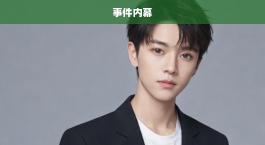 何秋亊涉嫌抄袭汪苏泷事件揭秘，真相究竟如何？急探事件内幕！
