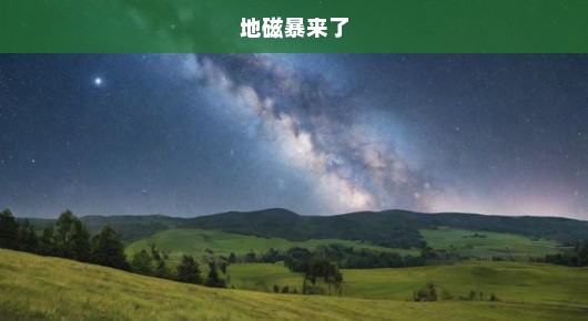 地磁暴来袭！如何应对自然界的严峻挑战，紧迫时刻行动！