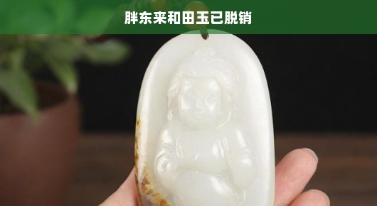 紧急通知胖东来田玉热销爆棚，货源告急已脱销，抢购在即，错过即无！