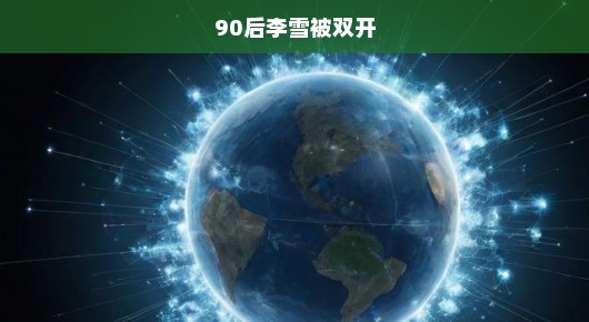 紧急爆料震撼消息震撼来袭，世界震惊！你必须立刻了解！