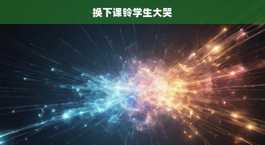 换铃声引发学生泪崩，背后原因令人深思！急探事件真相！