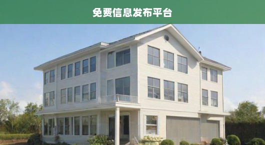 紧急！抚顺免费房屋出租信息发布平台大汇总！快速找到心仪房源！