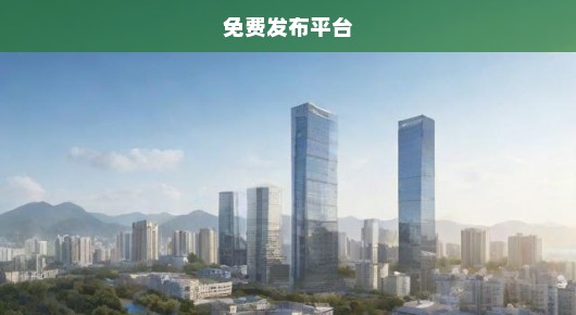 昆山建材行业信息免费发布，哪个网址最靠谱？急寻真实有效的发布平台！