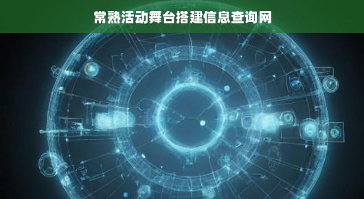 紧急关注！常熟活动舞台搭建信息查询网，一站式服务，助您活动举办无忧！