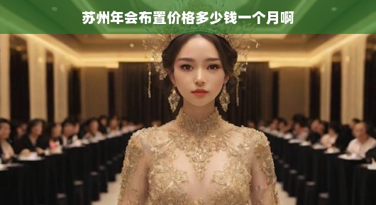 紧急！苏州年会布置价格大揭秘，全面了解年会场地装饰费用！
