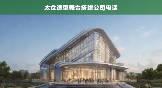 太仓舞台设计与搭建公司电话！专业舞台搭建服务，紧急需求，速速联系！