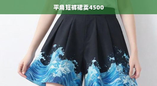 紧急！平角短裤裙，潮流必备之选，超值体验远超4500元，你值得拥有！