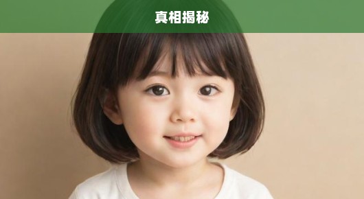 揭秘真相！滨崎步孩子父亲身份揭秘，急切探寻真相！