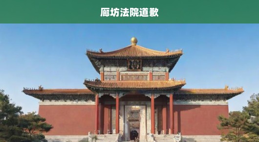 廊坊法院深切致歉，正义之路上的反思与提升，急诉改进步伐！