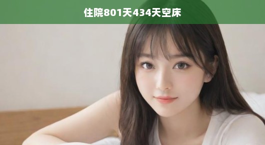 住院801天，空床434夜，我在与死神赛跑——生命的较量争分夺秒！