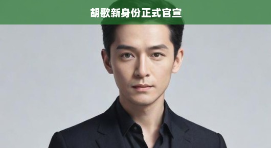 胡歌重磅官宣！全新身份开启跨界之旅，演艺生涯再掀新篇章！