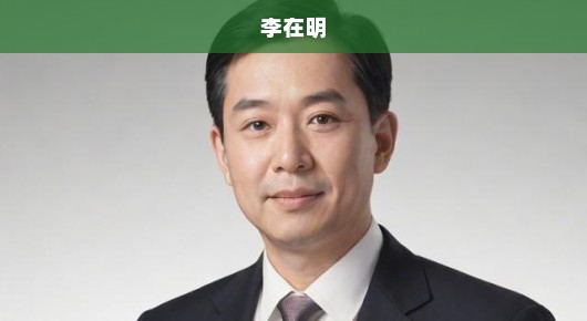 李在明当选韩国总统，开启新篇章，迎接重大挑战，急迫时刻呼唤行动！