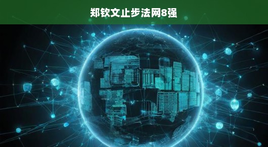 郑钦文止步法网八强，遗憾失利，反思与期待交织！