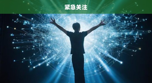 老师舞台意外坠落！惊魂时刻，紧急关注！