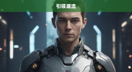 英伟达重登巅峰，AI时代科技巨头引领潮流，崛起势头迅猛！