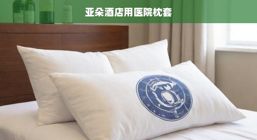 亚朵酒店创新突破，采用医院级枕套，重塑住宿新境界！