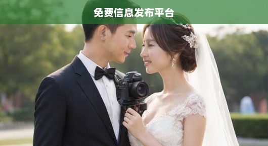 紧急！聊城十大免费婚纱摄影信息发布平台，精选站点任你选！免费拍摄，不容错过！