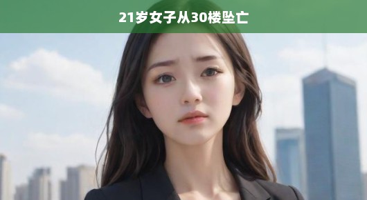 痛心疾首！年轻女子不幸坠楼身亡于三十层高楼，生命之痛无法承受之痛！