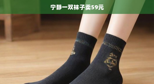 宁静品牌神秘魅力揭晓！究竟为何一双袜子能高达59元？！