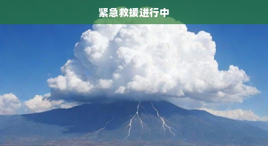 急！云南大理突发5.0级地震，紧急救援进行中，关切之心刻不容缓！